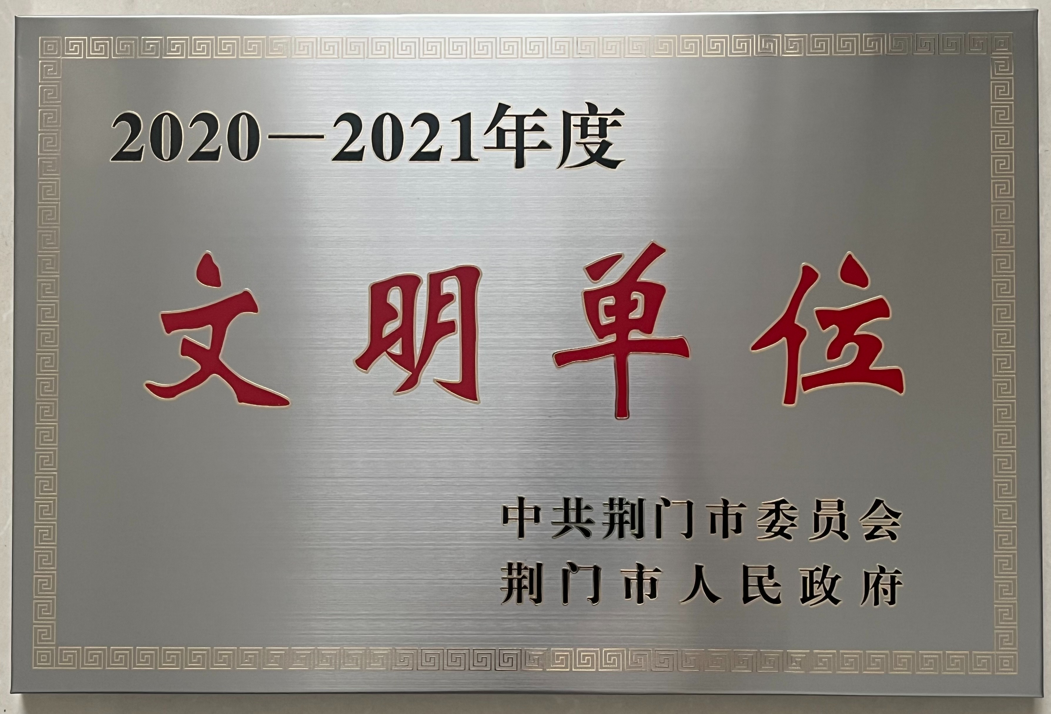 文明單位